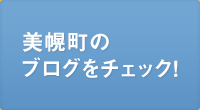 美幌町のブログをチェック