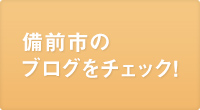 備前市のブログをチェック