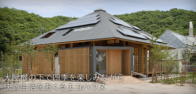 備前市環境共生型住宅／大屋根の家外観