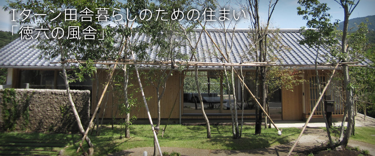 豊後高田市１エコハウス／徳六の風舎外観