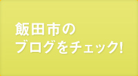 飯田市のブログをチェック
