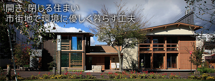 りんご並木のエコハウス外観