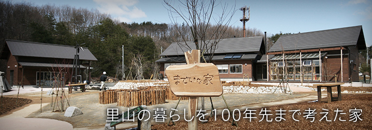 飯舘村までいな暮らし普及センター外観