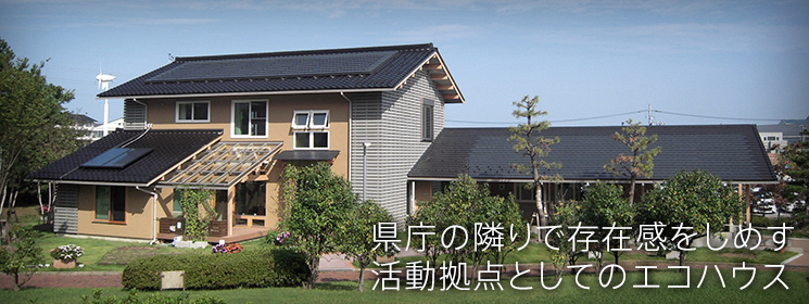 いしかわエコハウス外観