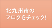 北九州市のブログをチェック