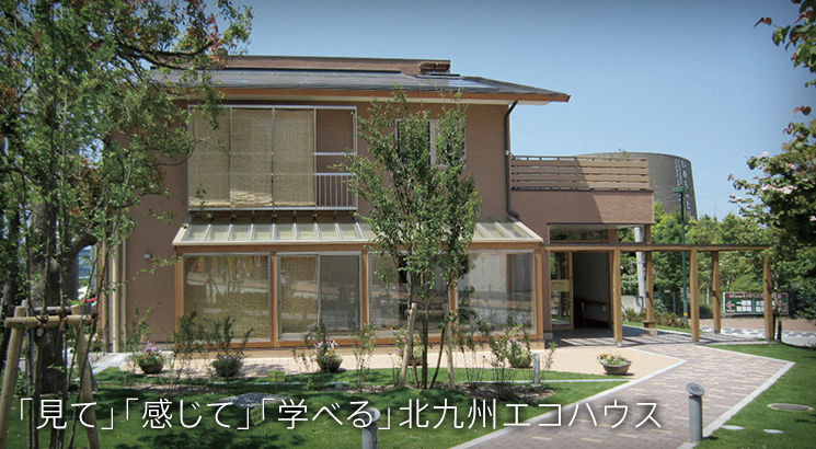 北九州エコハウス外観