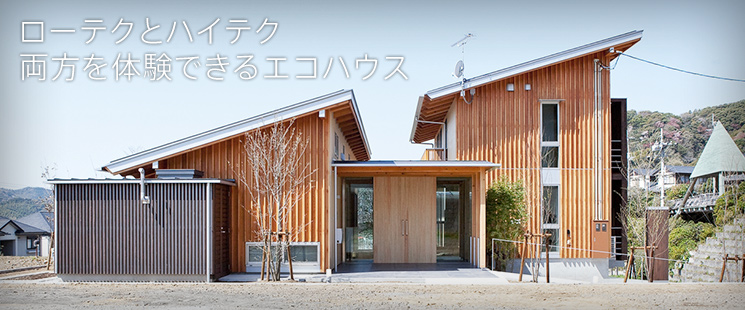 こうちエコハウス外観