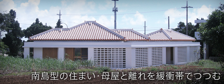 宮古島市２エコハウス／郊外型外観