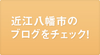 近江八幡市のブログをチェック
