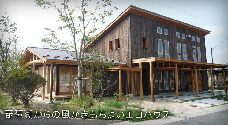 近江八幡エコハウス外観
