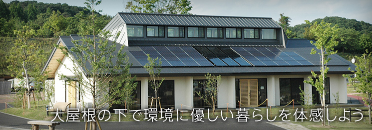 太田市21世紀環境共生型モデル住宅／太田市エコハウス外観