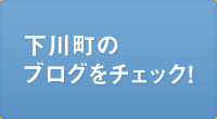 下川町のブログをチェック