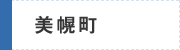 美幌町