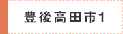 豊後高田市1