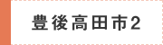 豊後高田市2