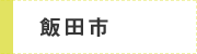 飯田市