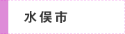 水俣市