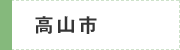 高山市