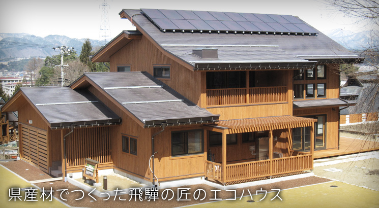 高山市エコハウス／飛騨高山・森のエコハウス外観