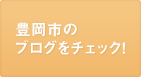豊岡市のブログをチェック