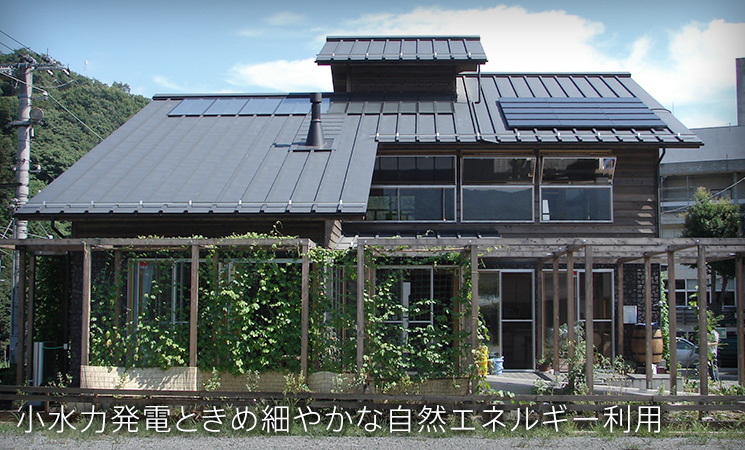 小水力発電のまちのエコハウス外観