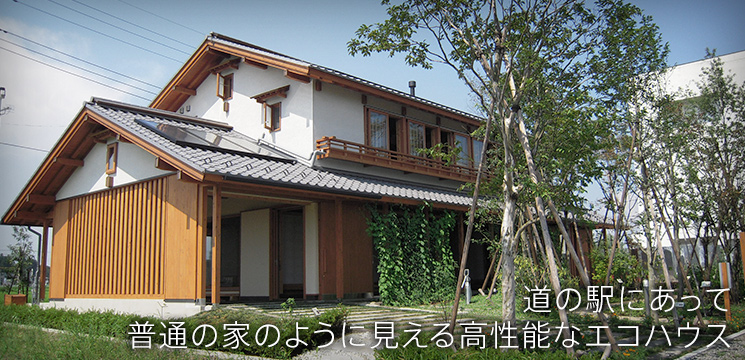 矢板市道の駅エコモデルハウス外観