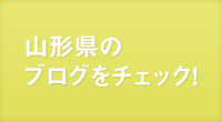 山形県のブログをチェック