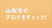 山梨市のブログをチェック