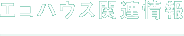 エコハウス関連情報