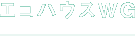 エコハウスWG