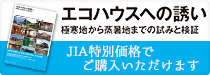 書籍「エコハウスへの誘い」がJIA特別価格でご購入いただけます