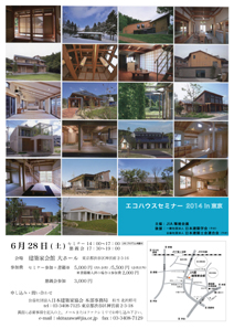 エコハウスセミナー2014 in 東京チラシ