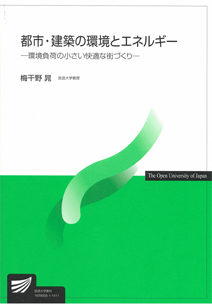 都市・建築の環境とエネルギー―環境負荷の小さい快適な街づくり